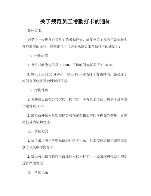关于规范员工考勤打卡的通知