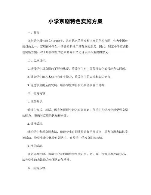小学京剧特色实施方案