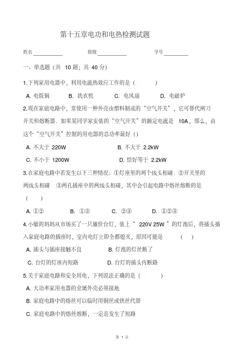 苏科版九年级物理第十五章电功和电热检测试题