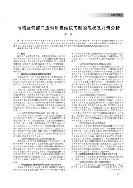 市场监管部门应对消费维权问题的现状及对策分析