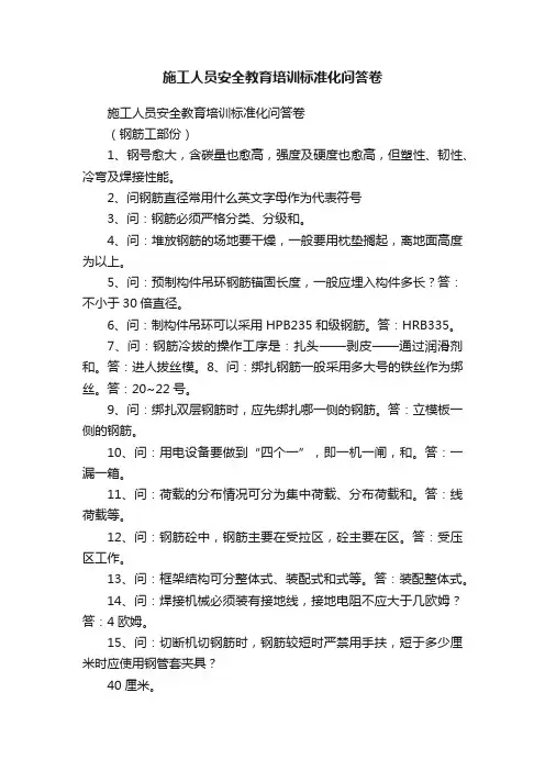 施工人员安全教育培训标准化问答卷
