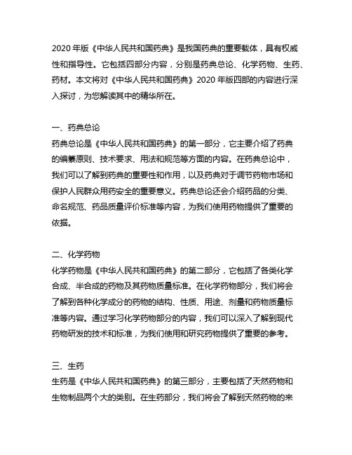 《中华人民共和国药典》2020年版 四部