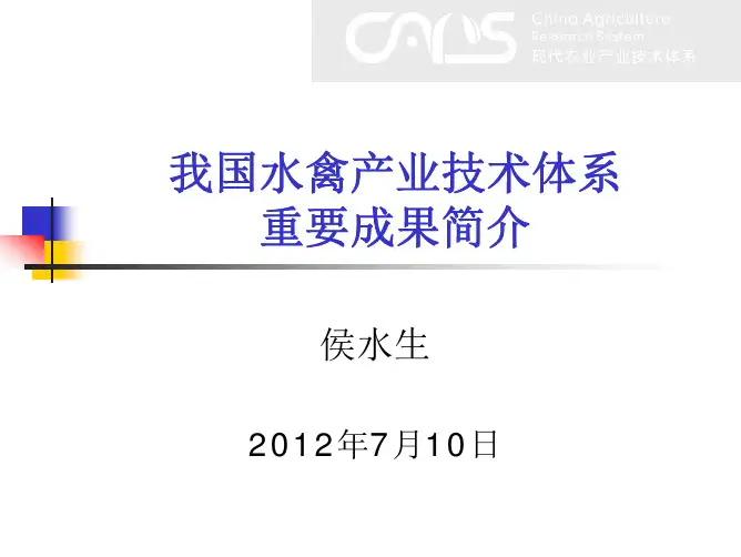 2012我国水禽产业技术体系重要成果简介-侯水生