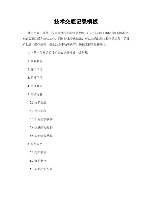 技术交底记录模板