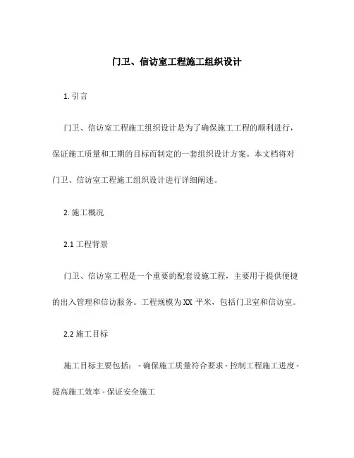 门卫、信访室工程施工组织设计