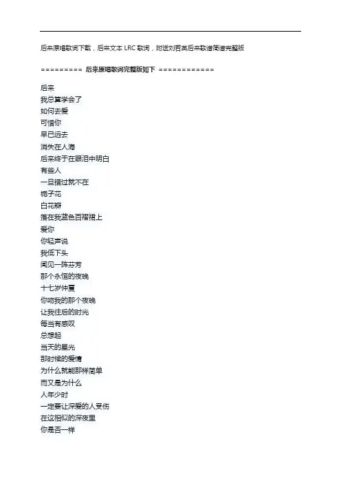 后来原唱歌词下载,后来文本LRC歌词,附送刘若英后来歌谱简谱完整版