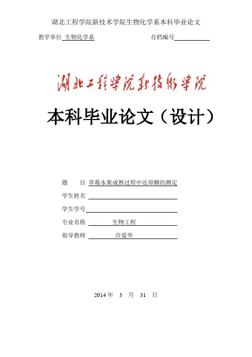 草莓水果成熟过程中还原糖的测定