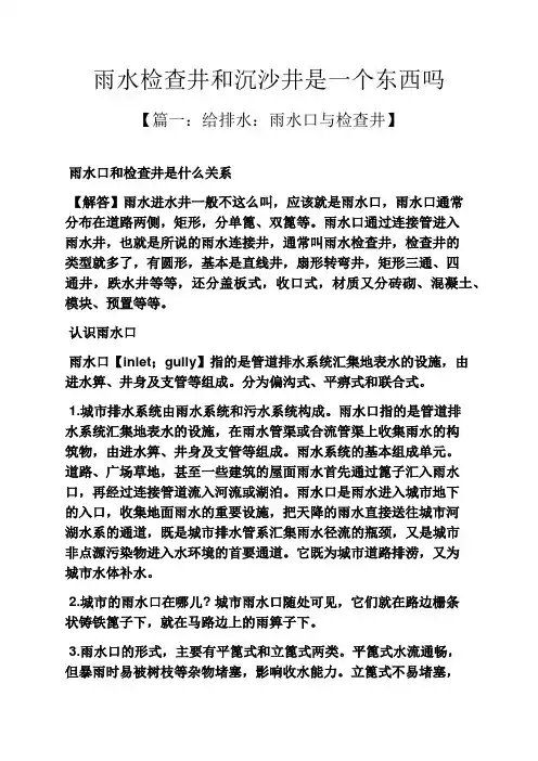 雨水检查井和沉沙井是一个东西吗