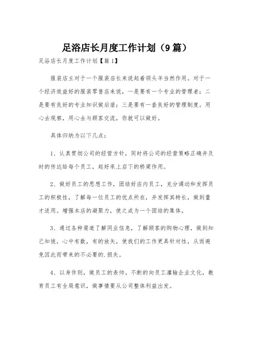 足浴店长月度工作计划(9篇)