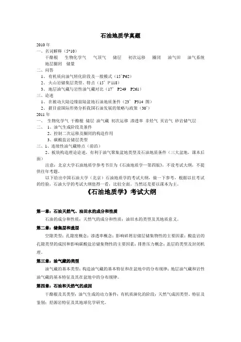 北大石油地质学真题