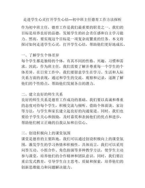 走进学生心灵打开学生心结—初中班主任德育工作方法探析