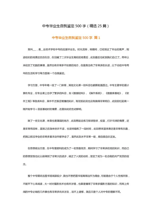 中专毕业生自我鉴定500字(精选25篇)