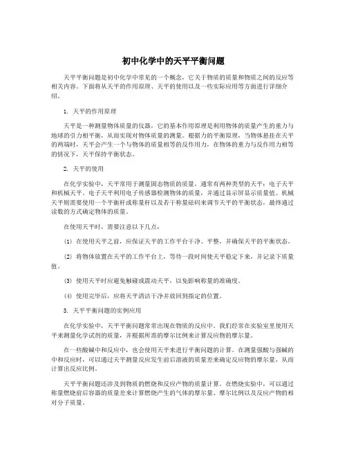 初中化学中的天平平衡问题