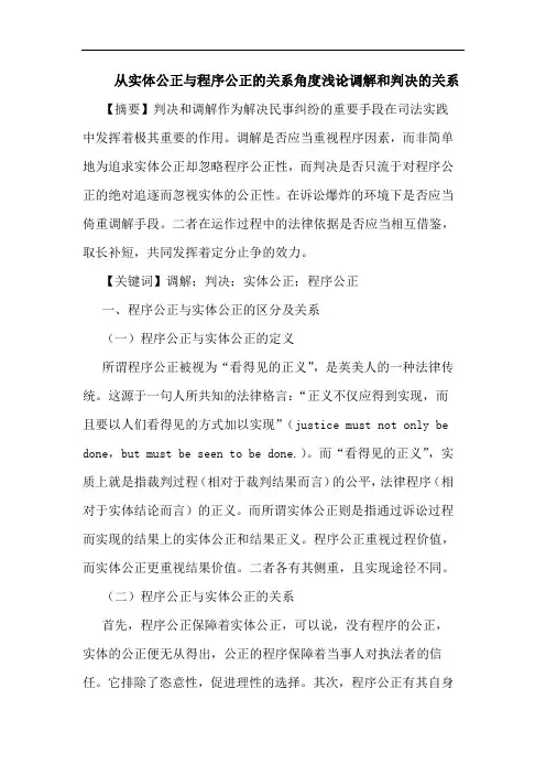 从实体公正与程序公正的关系角度浅论调解和判决的关系