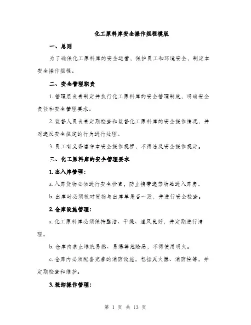 化工原料库安全操作规程模版（四篇）