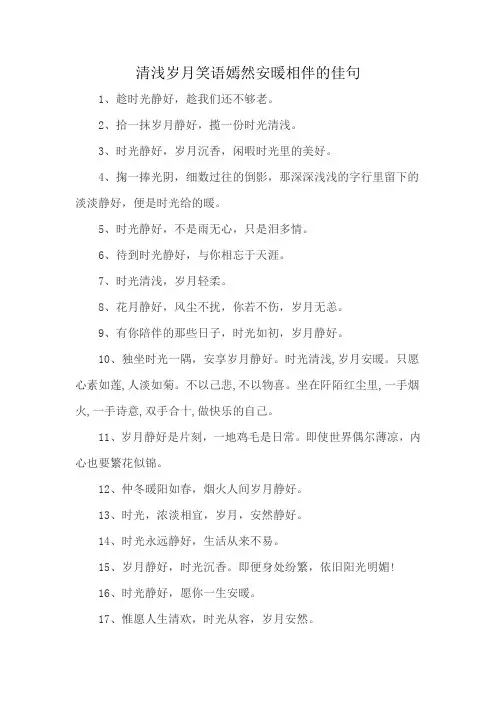 清浅岁月笑语嫣然安暖相伴的佳句