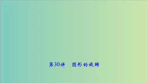 人教版中考数学考点聚焦《第30讲：图形的旋转》课件