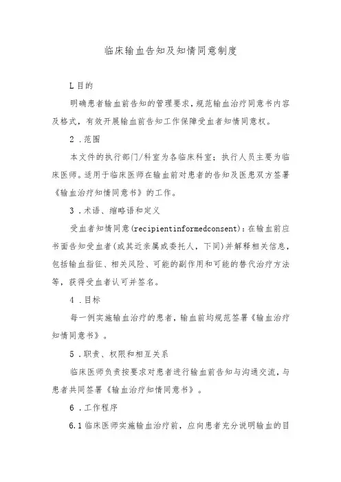 临床输血告知及知情同意制度