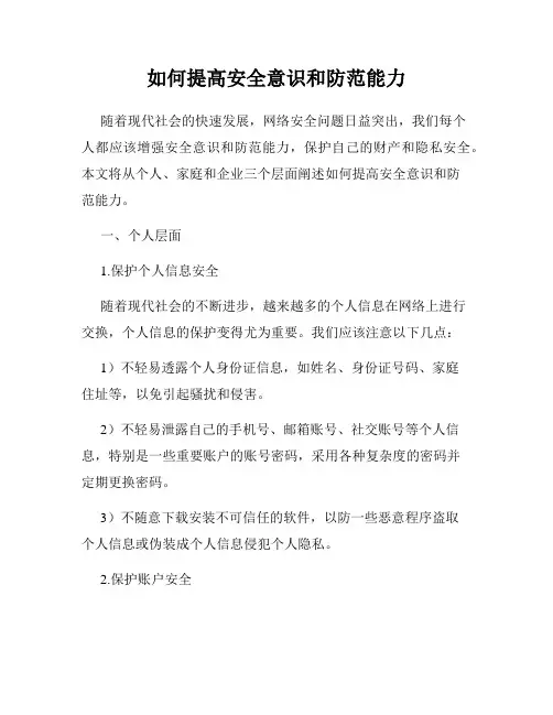 如何提高安全意识和防范能力