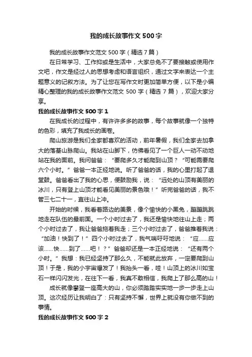 我的成长故事作文范文500字（精选7篇）