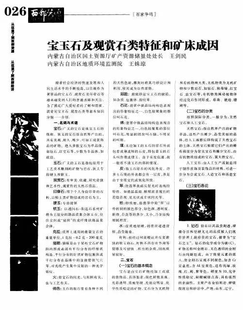 宝玉石及观赏石类特征和矿床成因