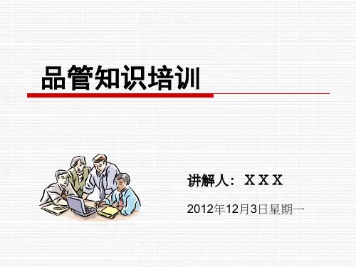 品管知识培训 ppt课件