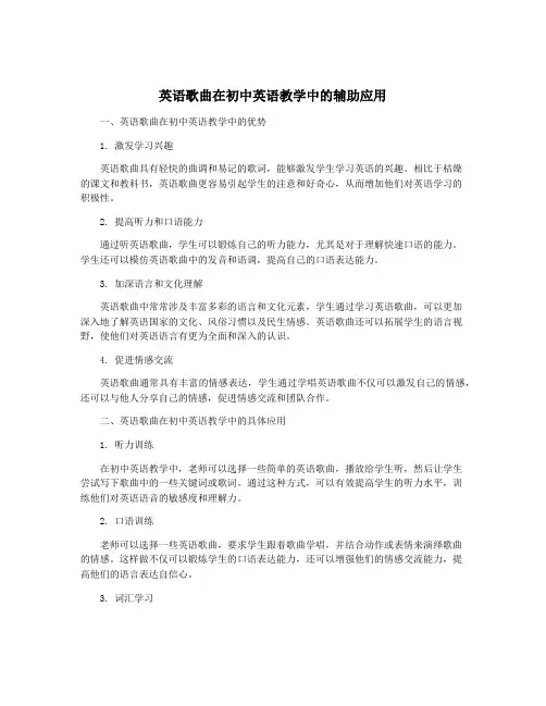 英语歌曲在初中英语教学中的辅助应用