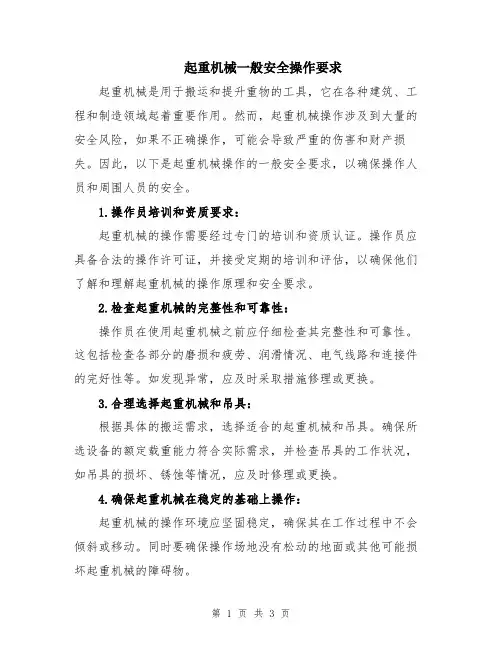 起重机械一般安全操作要求