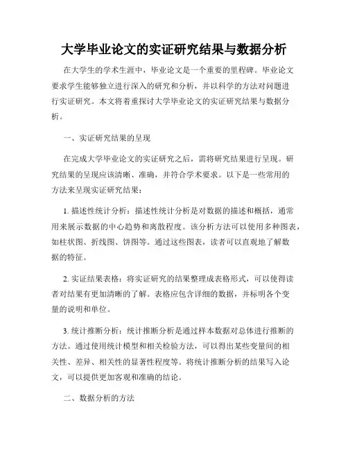 大学毕业论文的实证研究结果与数据分析