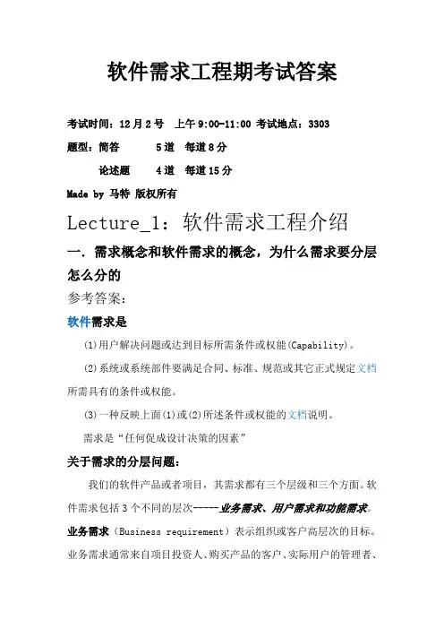 北京大学软件与微电子学院 软件需求工程考试重点范围 及答案