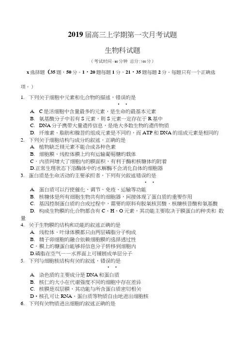 福建省泉州市2019届高三上第一次月考生物试卷(含答案).docx