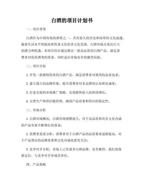 白酒的项目计划书