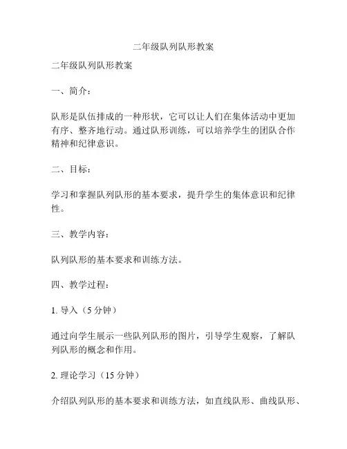 二年级队列队形教案