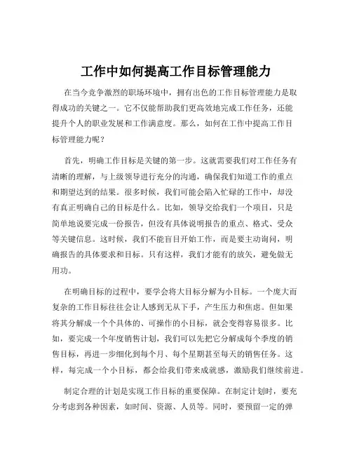 工作中如何提高工作目标管理能力