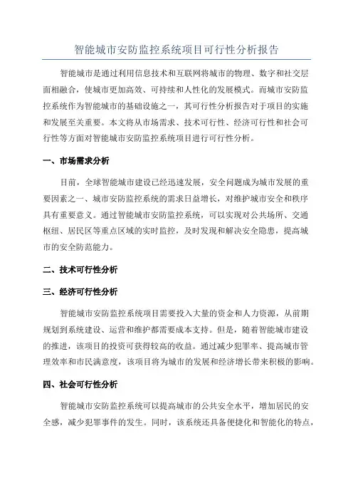 智能城市安防监控系统项目可行性分析报告