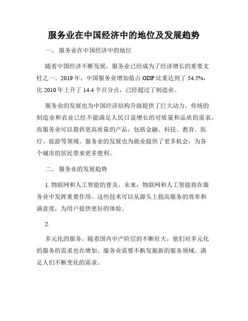 服务业在中国经济中的地位及发展趋势