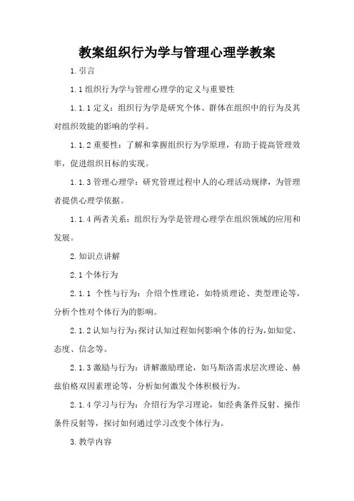 组织行为学与管理心理学 - 教案