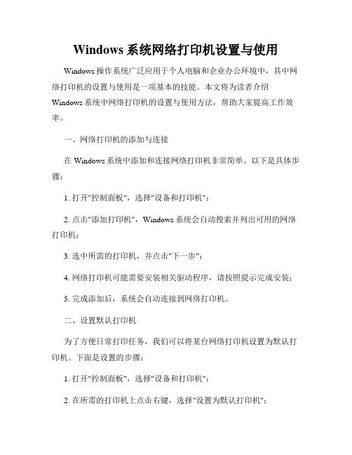 Windows系统网络打印机设置与使用