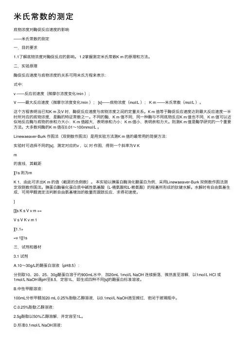 米氏常数的测定