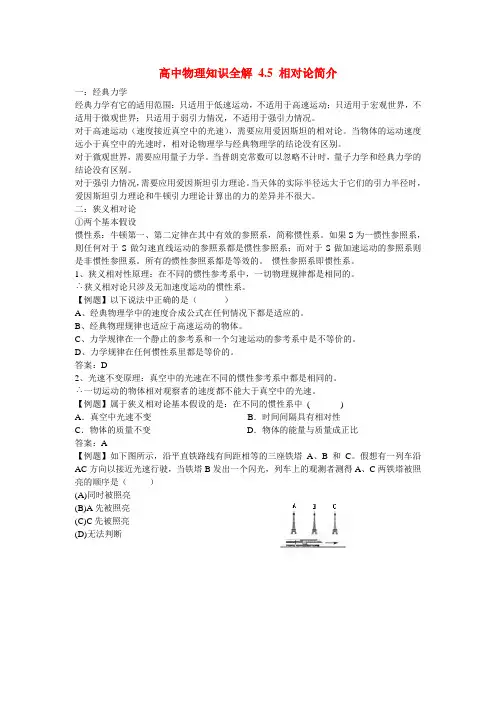 高中物理知识全解 4.5 相对论简介