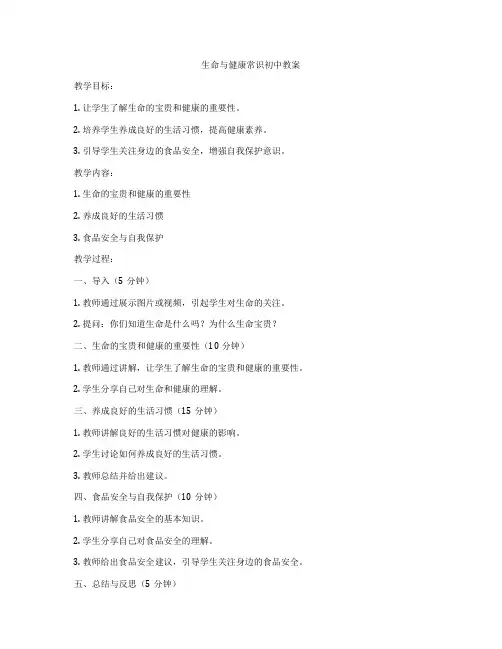 生命与健康常识初中教案