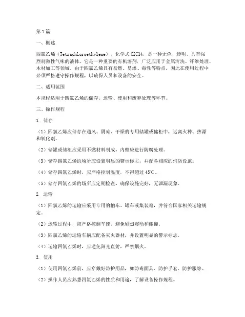 四氯乙烯操作规程(3篇)
