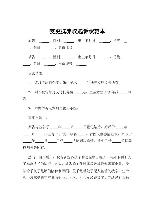 变更抚养权起诉状范本