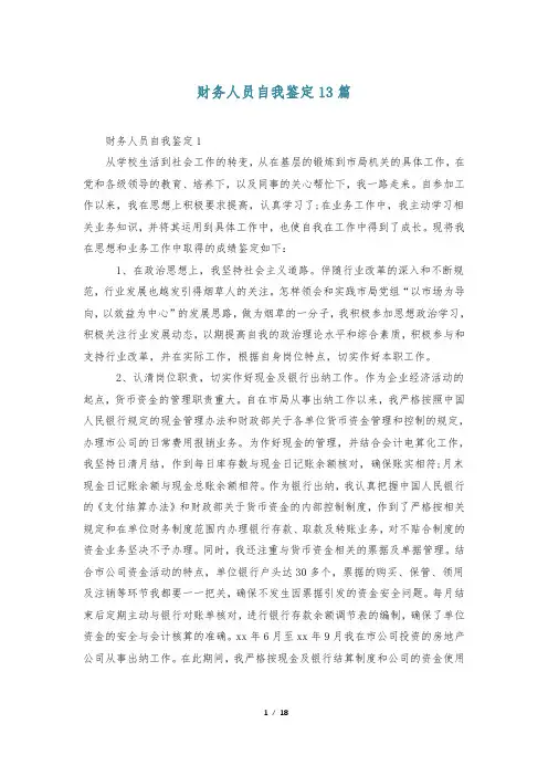 财务人员自我鉴定13篇
