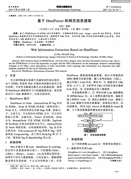 基于HtmlParser的网页信息提取