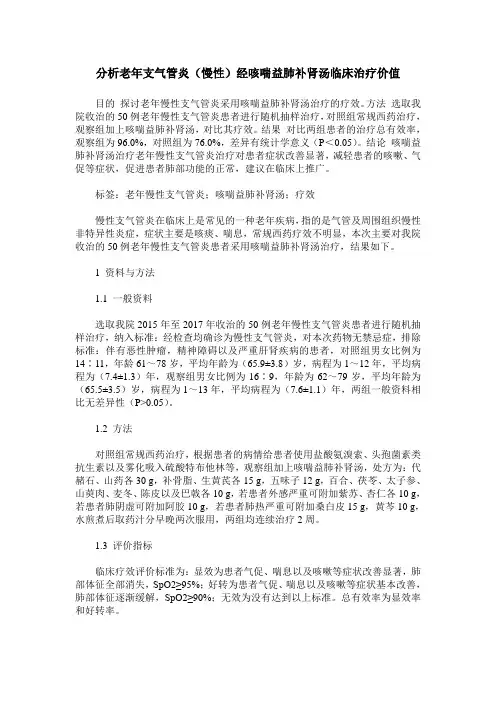 分析老年支气管炎(慢性)经咳喘益肺补肾汤临床治疗价值