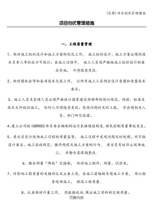 (完整)项目创优管理措施