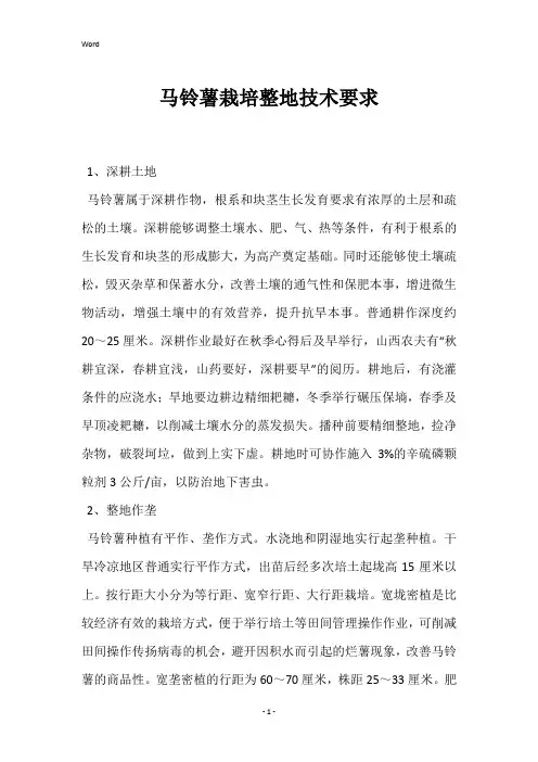 马铃薯栽培整地技术要求 