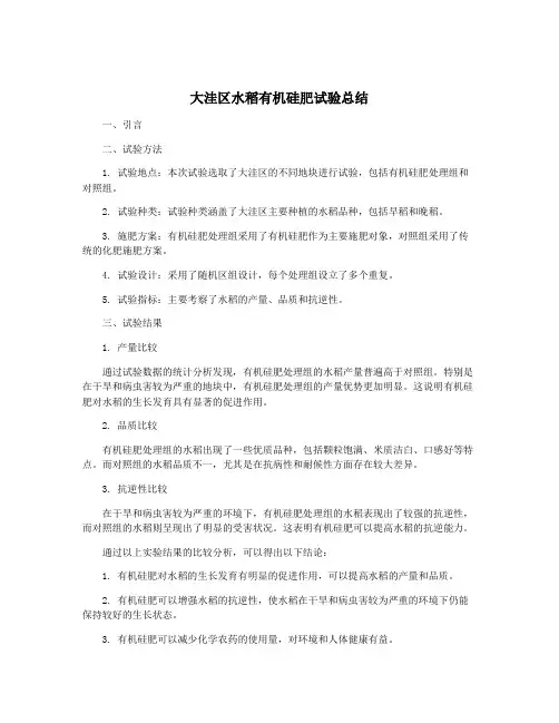 大洼区水稻有机硅肥试验总结