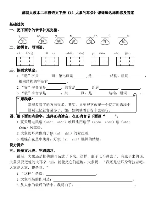 部编人教本二年级语文下册《19.大象的耳朵》课课练达标训练及答案
